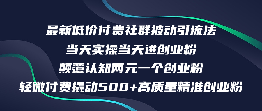 （12346期）最新低价付费社群日引500+高质量精准创业粉，当天实操当天进创业粉，日…-理想项目库