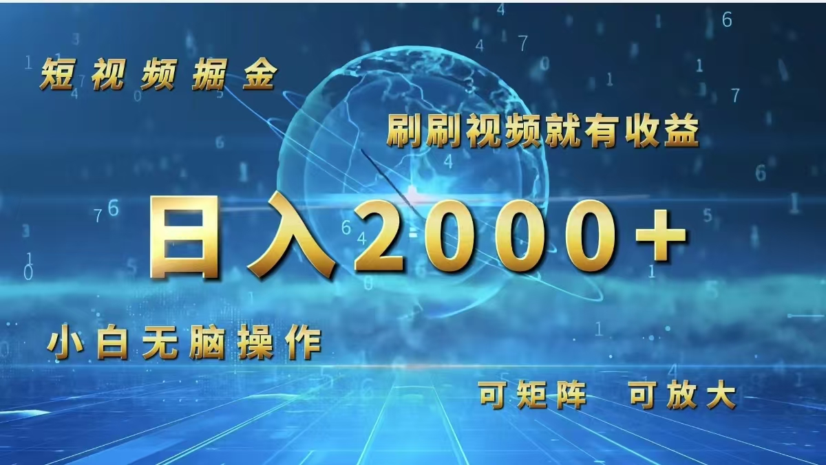 （12347期）短视频掘金，刷刷视频就有收益.小白无脑操作，日入2000+-理想项目库