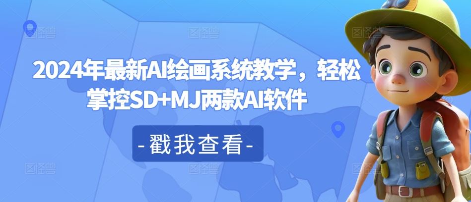 2024年最新AI绘画系统教学，轻松掌控SD+MJ两款AI软件-理想项目库