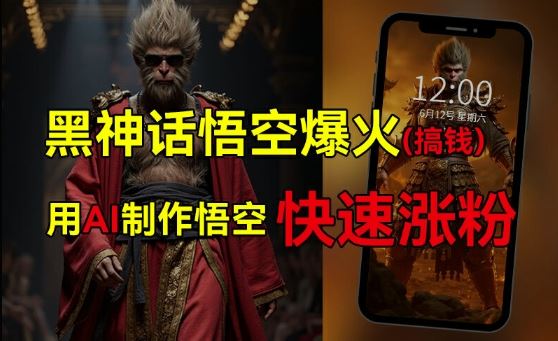 黑神话悟空爆火，已有人利用这波热点变现几十万，普通人也可用AI蹭上这波热度搞钱，有多重变现方法-理想项目库