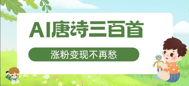 AI唐诗三百首，涨粉变现不再愁，非常适合宝妈的副业【揭秘】-理想项目库