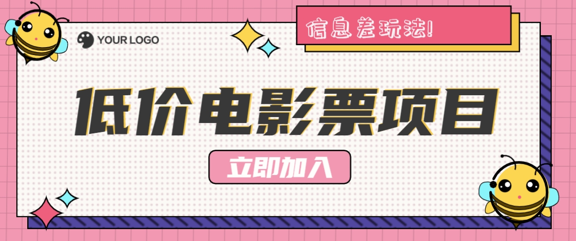 利用信息差玩法，操作低价电影票项目，小白也能月入10000+【附低价渠道】-理想项目库
