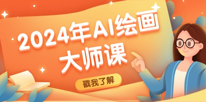 2024年AI绘画大师课：SD与MJ软件深度应用，打造个性化艺术作品-理想项目库