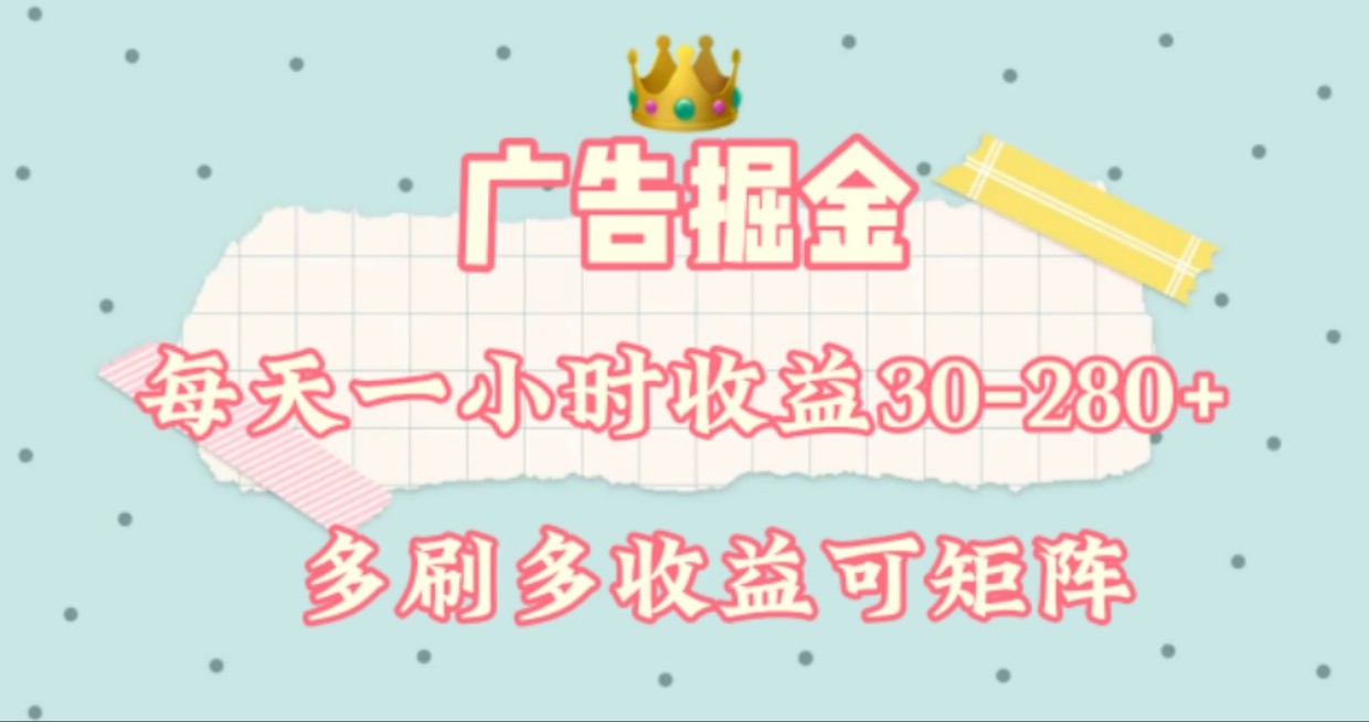 广告掘金，每天1-2小时单机手机30-280，可矩阵可放大做-理想项目库