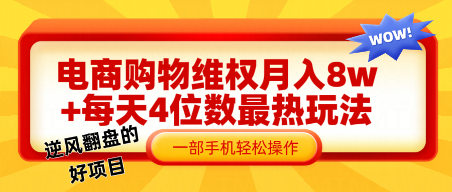 电商购物维权赔付一个月轻松8w+，一部手机掌握最爆玩法干货-理想项目库
