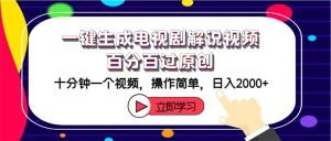 (12395期)一键生成电视剧解说视频百分百过原创,十分钟一个视频 操作简单 日入2000+-理想项目库