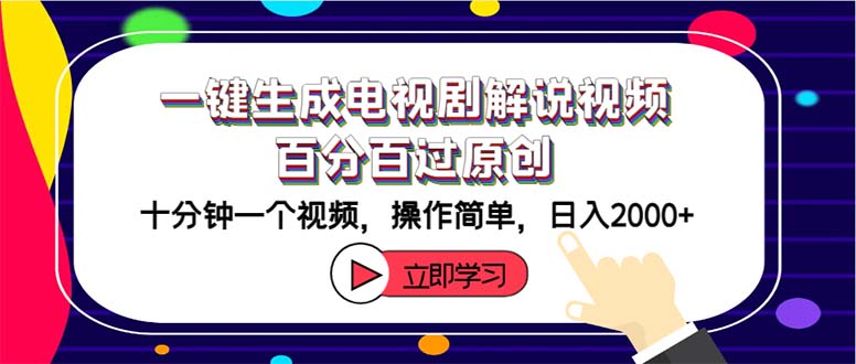 （12395期）一键生成电视剧解说视频百分百过原创，十分钟一个视频 操作简单 日入2000+-理想项目库