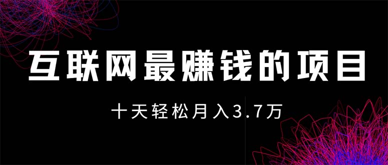 （12396期）互联网最赚钱的项目没有之一，轻松月入7万+，团队最新项目-理想项目库