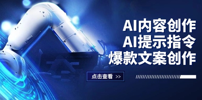 （12397期）AI内容创作：AI提示指令+爆款文案创作，短视频/小红书/公众号全攻略-理想项目库