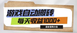 (12404期)游戏全自动搬砖副业项目,每天收益1000+,适合宝妈小白-理想项目库