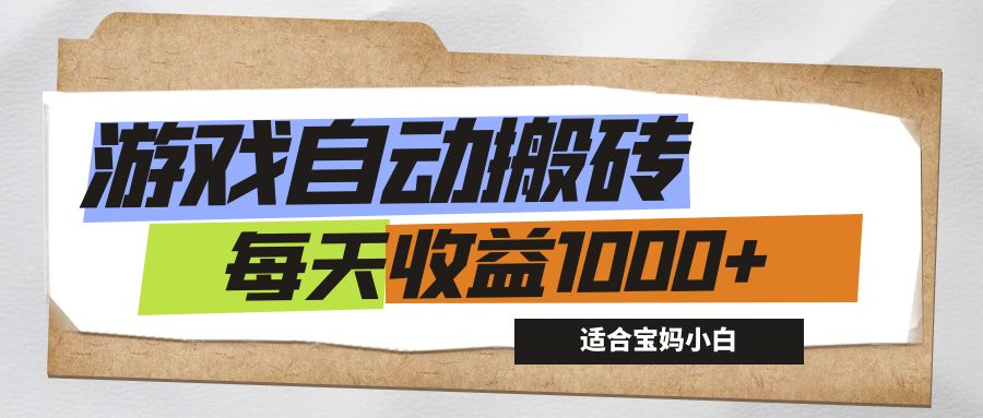 （12404期）游戏全自动搬砖副业项目，每天收益1000+，适合宝妈小白-理想项目库