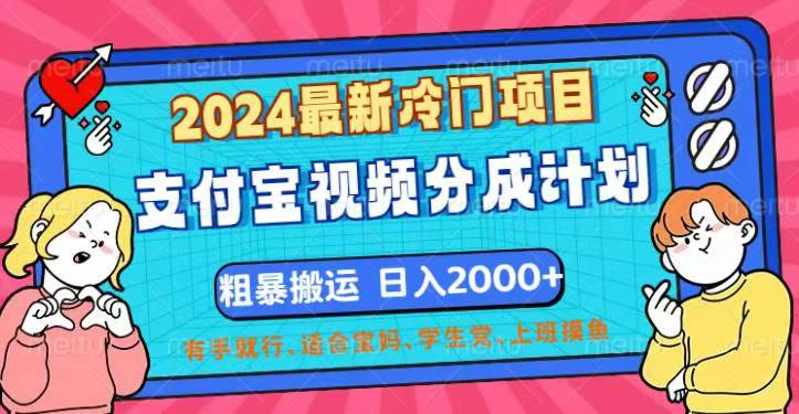 （12407期）2024最新冷门项目！支付宝视频分成计划，直接粗暴搬运，日入2000+，有…-理想项目库