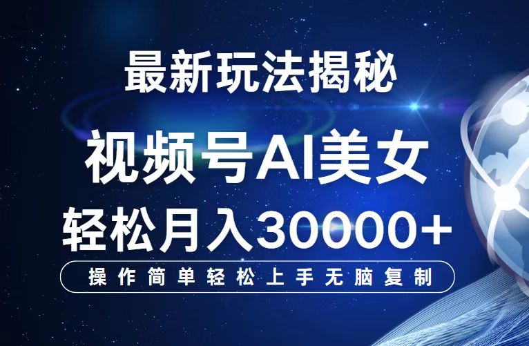 （12410期）视频号最新玩法解析AI美女跳舞，轻松月入30000+-理想项目库