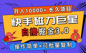 (12411期)快手磁力巨星自撸掘金3.0,长久项目,日入500+个人可批量操作轻松月入过万-理想项目库