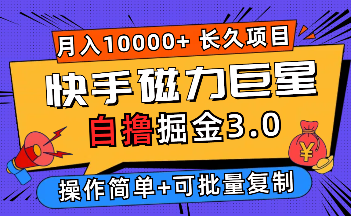 （12411期）快手磁力巨星自撸掘金3.0，长久项目，日入500+个人可批量操作轻松月入过万-理想项目库
