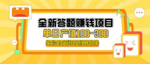 （12430期）全新答题赚钱项目，单日收入300+，全套教程，小白可入手操作-理想项目库