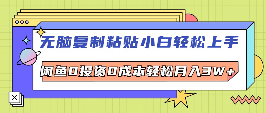 （12431期）无脑复制粘贴，小白轻松上手，电商0投资0成本轻松月入3W+-理想项目库