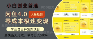 (12434期)闲鱼0成本极速变现项目,多种变现方式 单号日入500+最新玩法-理想项目库