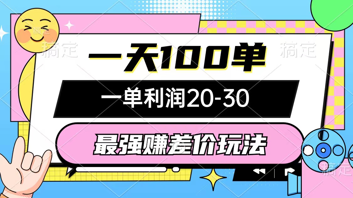 （12438期）最强赚差价玩法，一天100单，一单利润20-30，只要做就能赚，简单无套路-理想项目库