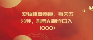 宠物跳舞赛道,每天五分钟,利用AI制作日入1k【揭秘】-理想项目库