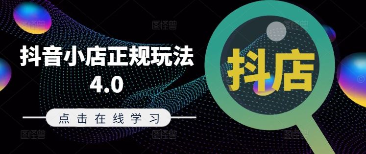 抖音小店正规玩法4.0(更新8月)，帮助你更好地理解和应对电商抖店的运营-理想项目库