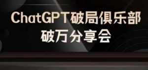 AI破局俱乐部-ChatGPT破局俱乐部破万分享会,AI时代来临,未来已来-理想项目库