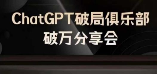 AI破局俱乐部-ChatGPT破局俱乐部破万分享会，AI时代来临，未来已来-理想项目库
