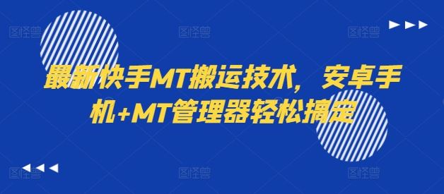最新快手MT搬运技术，安卓手机+MT管理器轻松搞定-理想项目库