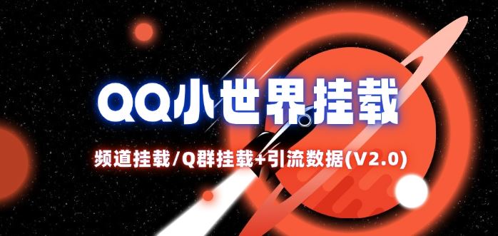 QQ小世界_频道挂载Q群挂载教程+引流数据分析(V2.0)-理想项目库