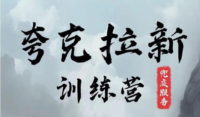 夸克网盘拉新训练营，要在没有天花板的项目里赚钱-理想项目库