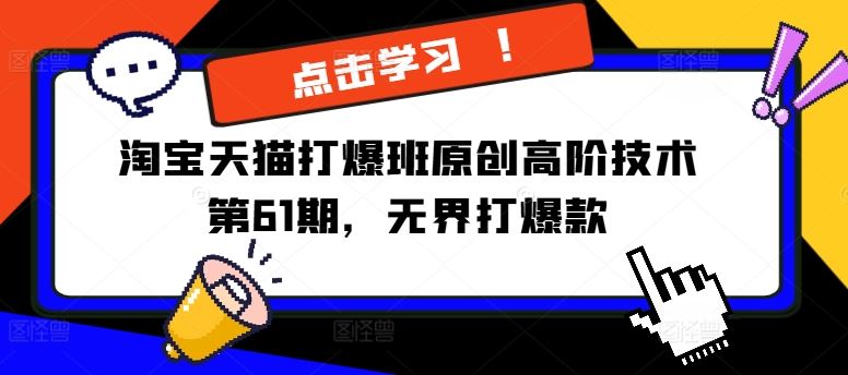 淘宝天猫打爆班原创高阶技术第61期，无界打爆款-理想项目库