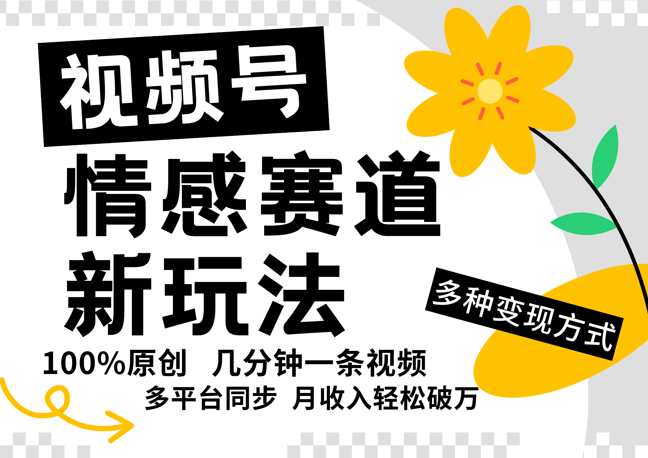 视频号情感赛道全新玩法，5分钟一条原创视频，操作简单易上手，日入500+-理想项目库
