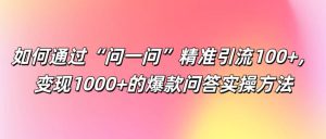 如何通过“问一问”精准引流100+, 变现1000+的爆款问答实操方法-理想项目库