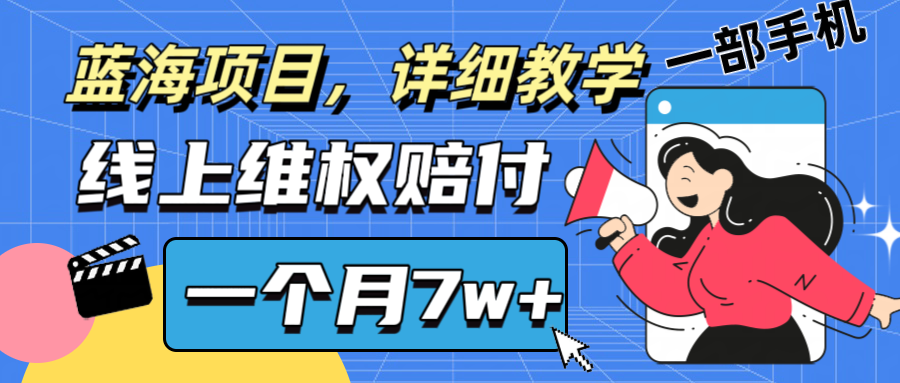 通过线上维权赔付1个月搞了7w+详细教学一部手机操作靠谱副业打破信息差-理想项目库