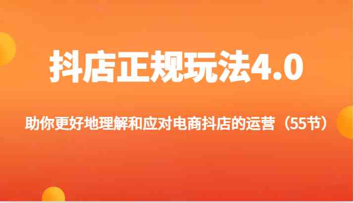 抖店正规玩法4.0-助你更好地理解和应对电商抖店的运营（更新）-理想项目库