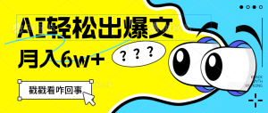 (12462期)用AI抢占财富先机,一键生成爆款文章,每月轻松赚6W+!-理想项目库