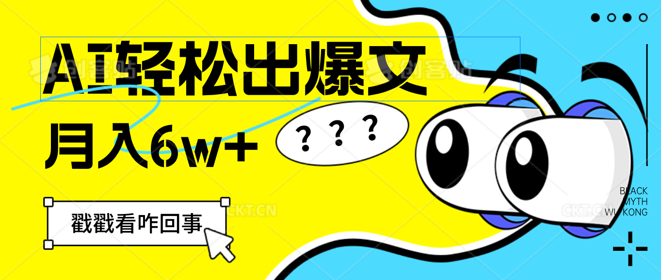 （12462期）用AI抢占财富先机，一键生成爆款文章，每月轻松赚6W+！-理想项目库