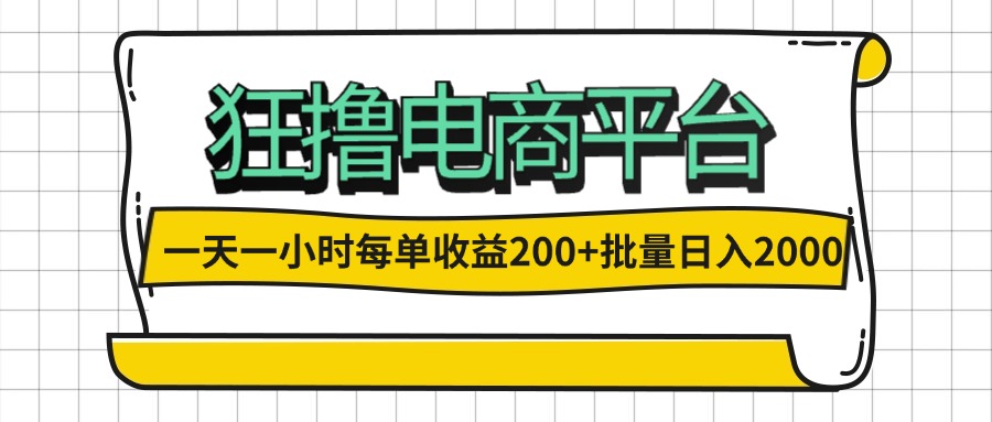 （12463期）一天一小时 狂撸电商平台 每单收益200+ 批量日入2000+-理想项目库