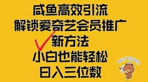 （12464期）闲鱼新赛道变现项目，单号日入2000+最新玩法-理想项目库