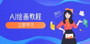 (12465期)AI绘画教程:从MJ到SD,九周精通AI绘画,MJ基础至SD模型训练全方位教学-理想项目库