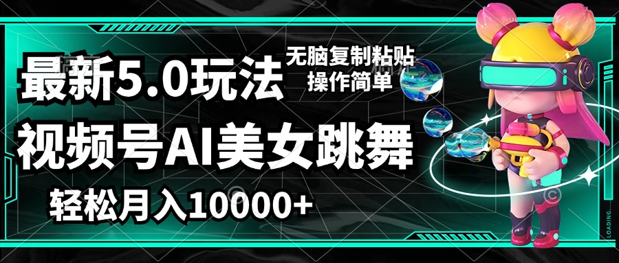 （12467期）视频号最新玩法，AI美女跳舞，轻松月入一万+，简单上手就会-理想项目库