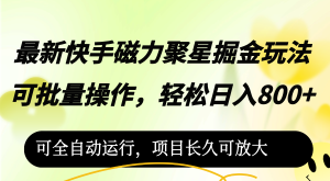 (12468期)最新快手磁力聚星掘金玩法,可批量操作,轻松日入800+,可全自动运行,…-理想项目库