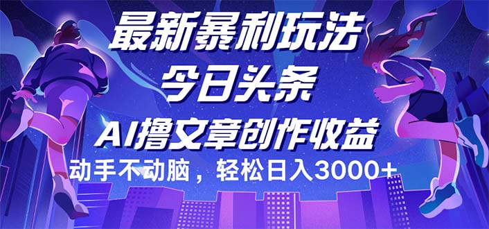 （12469期）今日头条最新暴利玩法，动手不动脑轻松日入3000+-理想项目库