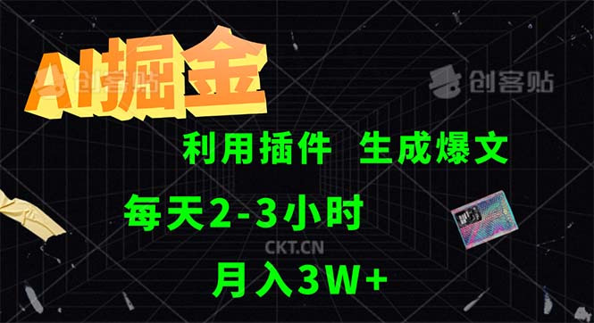 （12472期）AI掘金，利用插件，每天干2-3小时，采集生成爆文多平台发布，一人可管…-理想项目库