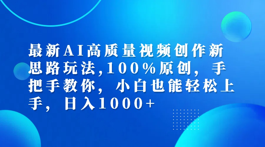 （12474期）最新AI高质量视频创作新思路玩法,100%原创,手把手教你,小白也能轻松上…-理想项目库