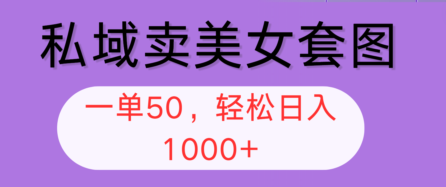 （12475期）私域卖美女套图，全网各个平台可做，一单50，轻松日入1000+-理想项目库