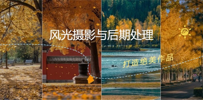 （12476期）风光 摄影与后期处理全课程：掌握光影、色彩、构图，打造绝美作品-理想项目库