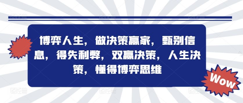 博弈人生，做决策赢家，甄别信息，得失利弊，双赢决策，人生决策，懂得博弈思维-理想项目库