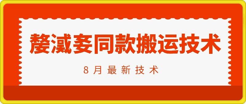 抖音96万粉丝账号【嫠㵄㚣】同款搬运技术-理想项目库