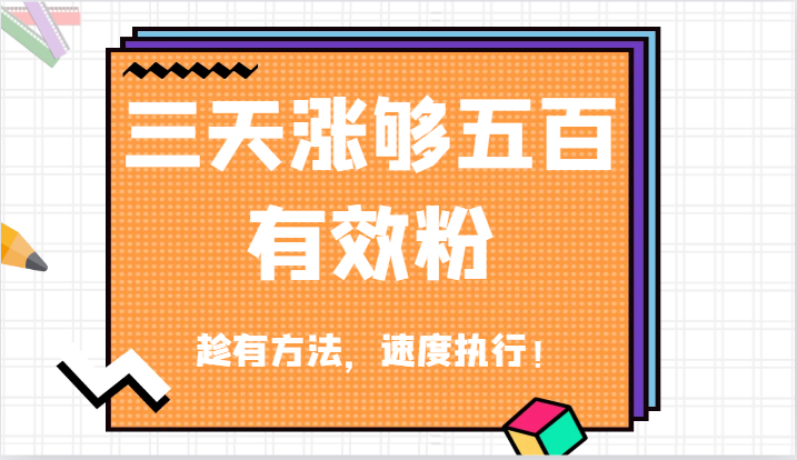 抖音三天涨够五百有效粉丝，趁有方法，速度执行！-理想项目库
